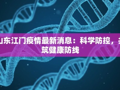 最新西安疫情汉中：守护家园，携手共克时艰