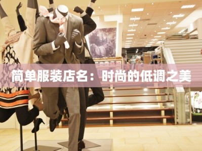 简单服装店名：时尚的低调之美