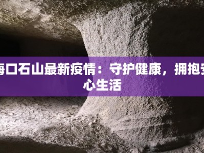 疫情最新通报商南：守护家园，科学防控，共克时艰