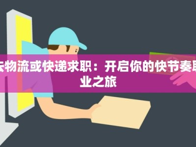 去物流或快递求职：开启你的快节奏职业之旅