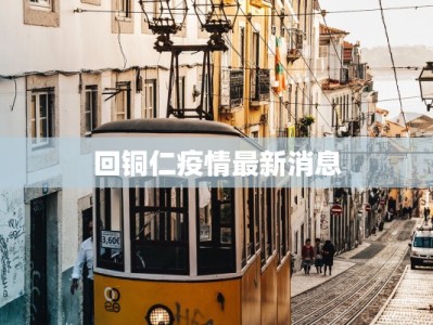 丹凤最新疫情：守护家园，科学防控，共克时艰