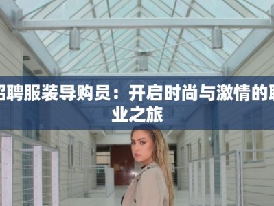 招聘服装导购员：开启时尚与激情的职业之旅