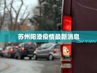 苏州阳澄疫情最新消息