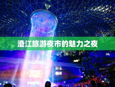 澄江旅游夜市的魅力之夜