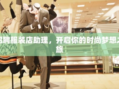 招聘服装店助理，开启你的时尚梦想之旅