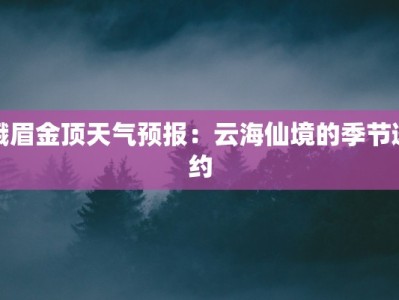 广西凭祥天气预报：探秘边城四季，开启无限惊喜之旅