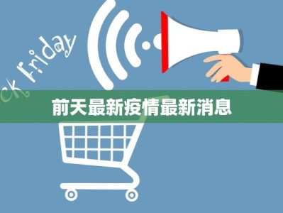 前天最新疫情最新消息