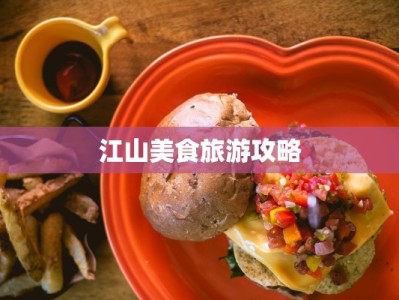 江山美食旅游攻略