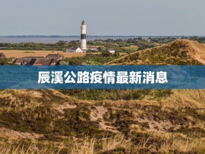 辰溪公路疫情最新消息