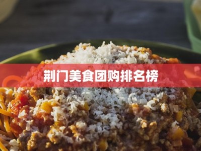荆门美食团购排名榜