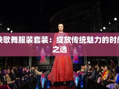 秧歌舞服装套装：绽放传统魅力的时尚之选