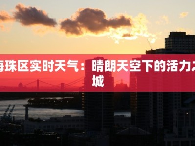 海珠区实时天气：晴朗天空下的活力之城