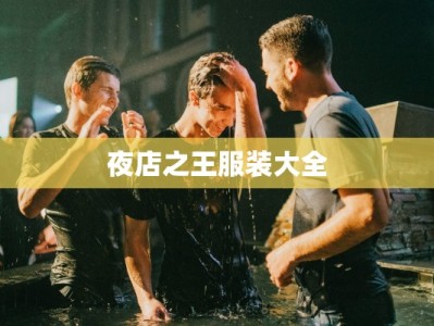 夜店之王服装大全