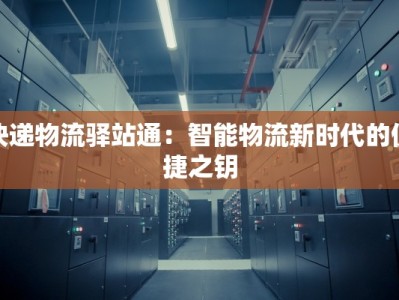 快递物流驿站通：智能物流新时代的便捷之钥