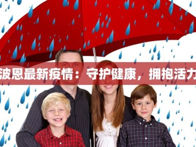 波恩最新疫情：守护健康，拥抱活力