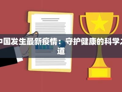 中国发生最新疫情：守护健康的科学之道
