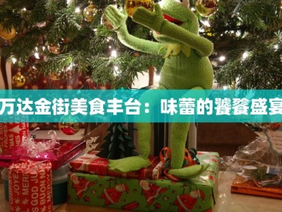万达金街美食丰台：味蕾的饕餮盛宴