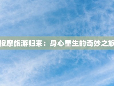 按摩旅游归来：身心重生的奇妙之旅