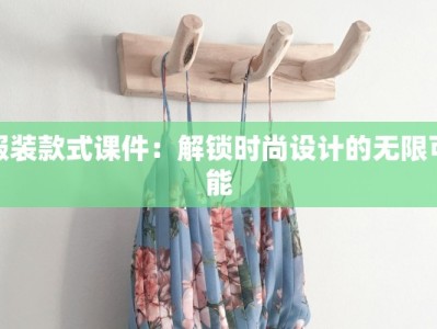 服装款式课件：解锁时尚设计的无限可能