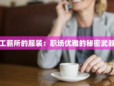 工薪所的服装：职场优雅的秘密武器