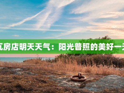 瓦房店明天天气：阳光普照的美好一天