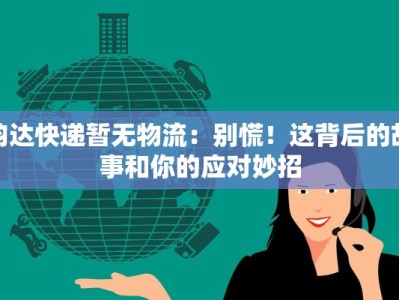 韵达快递暂无物流：别慌！这背后的故事和你的应对妙招