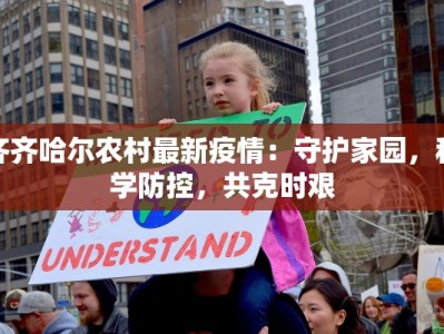 齐齐哈尔农村最新疫情：守护家园，科学防控，共克时艰
