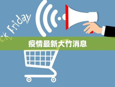 疫情最新大竹消息