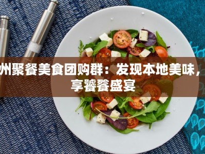 温州聚餐美食团购群：发现本地美味，共享饕餮盛宴