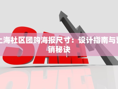 上海社区团购海报尺寸：设计指南与营销秘诀