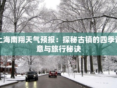 上海南翔天气预报：探秘古镇的四季诗意与旅行秘诀