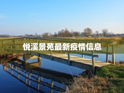 悦溪景苑最新疫情信息