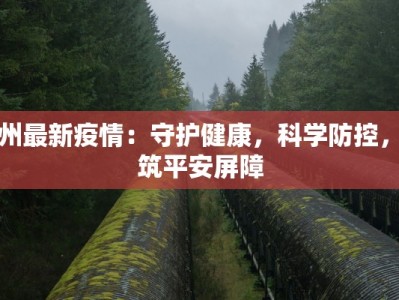 太谷最新疫情人数统计