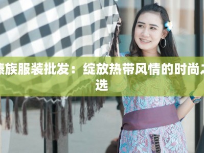 傣族服装批发：绽放热带风情的时尚之选