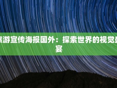 旅游宣传海报国外：探索世界的视觉盛宴