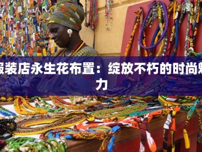 服装店永生花布置：绽放不朽的时尚魅力