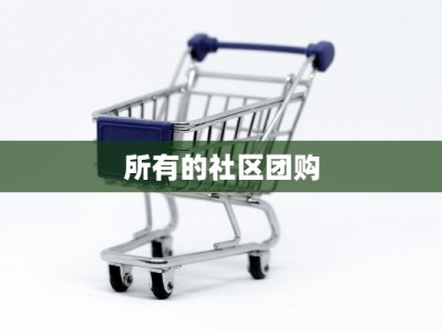 所有的社区团购