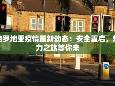 西郊疫情通知最新