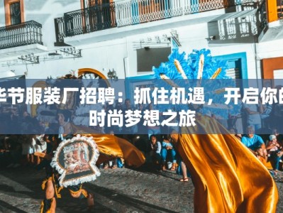 毕节服装厂招聘：抓住机遇，开启你的时尚梦想之旅