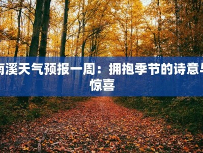 南溪天气预报一周：拥抱季节的诗意与惊喜