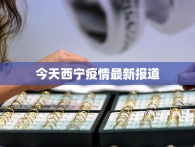 广东最新疫情预测