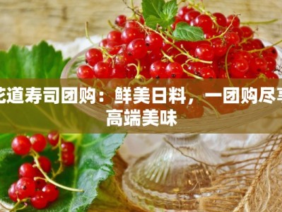 花道寿司团购：鲜美日料，一团购尽享高端美味
