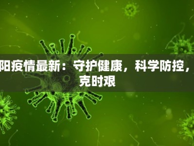 路桥区防疫情况最新：守护健康，共克时艰