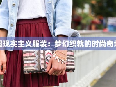 超现实主义服装：梦幻织就的时尚奇境