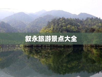 叙永旅游景点大全