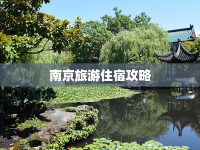 南京旅游住宿攻略