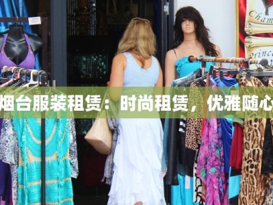 烟台服装租赁：时尚租赁，优雅随心