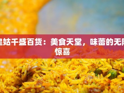 皇姑千盛百货：美食天堂，味蕾的无限惊喜