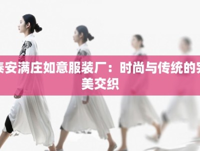 泰安满庄如意服装厂：时尚与传统的完美交织