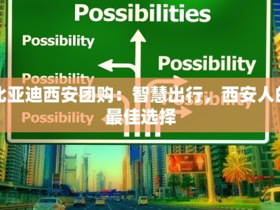 比亚迪西安团购：智慧出行，西安人的最佳选择